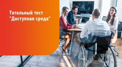 Общероссийская акция Тотальный тест «Доступная среда» проверит ваши знания в сфере инклюзии  