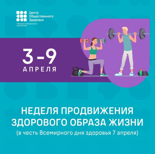 3 апреля стартовала Неделя продвижения здорового образа жизни   