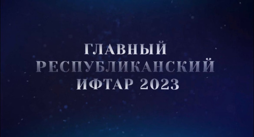 В Дербенте пройдет масштабный республиканский ифтар 