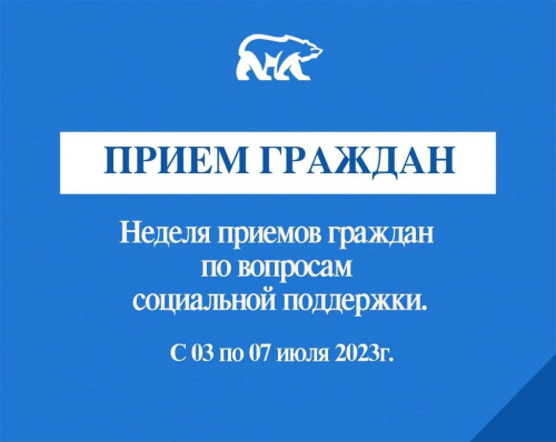 Прием граждан по вопросам социальной поддержки 