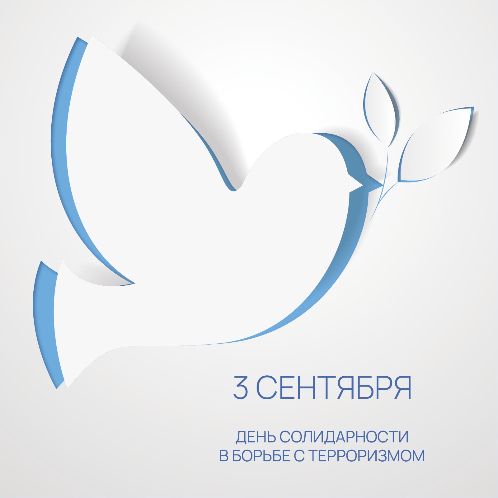 3 сентября - День солидарности в борьбе с терроризмом 