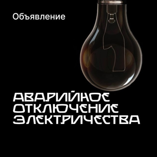Внимание! Отключение электроэнергии!