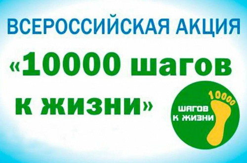 Дербентцы приглашаются к участию во Всероссийской акции «10 000 шагов к жизни»  