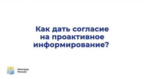 Как дать согласие на проактивное информирование?