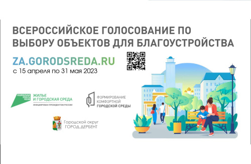 Всероссийское голосование по выбору объектов для благоустройства 