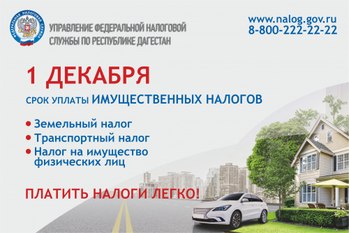 Уважаемые налогоплательщики! 