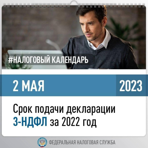 Срок подачи декларации 3-НДФЛ за 2022год