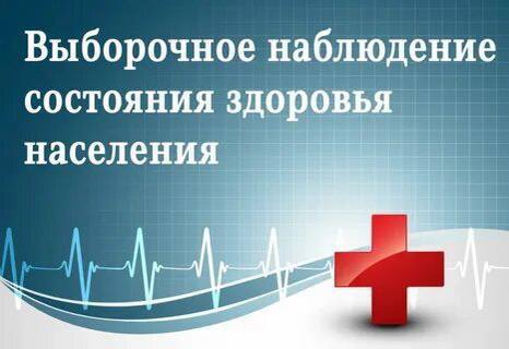 О Выборочном федеральном статистическом наблюдении состояния здоровья населения в 2022 году 