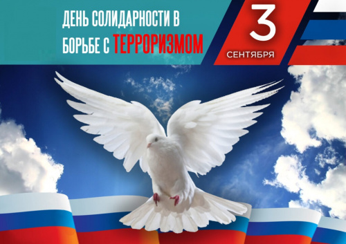 3 сентября - День солидарности в борьбе с терроризмом 