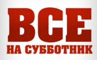 Все на субботник!