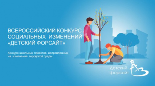Проходит приём заявок на Всероссийский конкурс социальных изменений «Детский Форсайт»