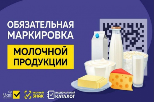 Об обязательной маркировке молочной продукции 