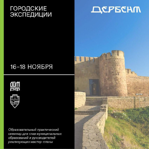 ДОМ.РФ расскажет муниципальным и региональным управленцам про реализацию мастер-плана Дербента