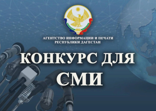 Агентство информации и печати Республики Дагестан объявляет о старте конкурса лучших публикаций, освещающих вопросы правовой тематики и правовой деятельности