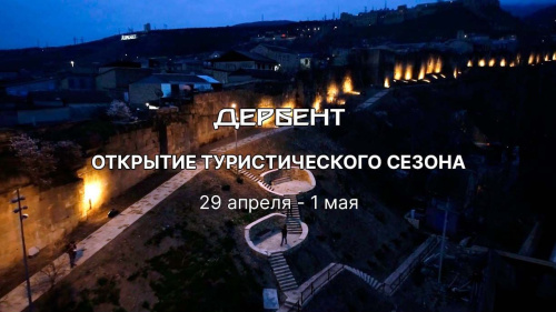 Программа открытия турсезона 