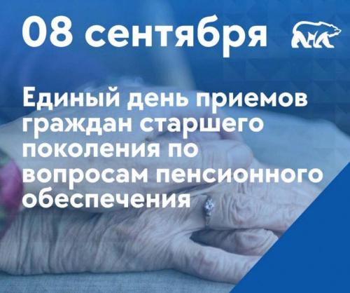 Внимание! Важная информация!  08 сентября с 14-00 до 17-00 в общественной приемной партии «Единая Россия» состоится прием граждан старшего поколения по вопросам пенсионного обеспечения.  