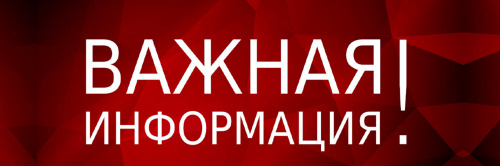 Важная информация!