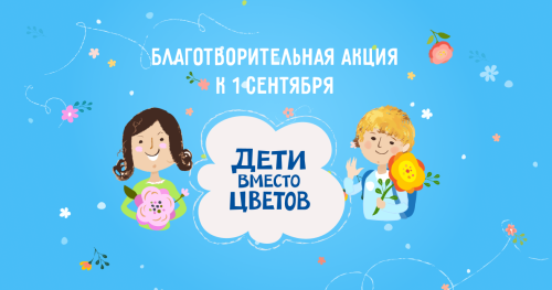 В Дербенте пройдет благотворительная акция «Дети вместо цветов»