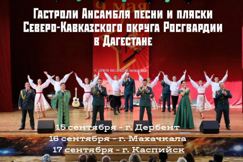 В Дагестане пройдут концерты Ансамбля песни и пляски Северо-Кавказского округа Росгвардии 