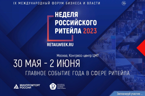 «Российский ритейл в условиях новой реальности» — главная тема  1Х Форума бизнеса и власти «Неделя Российского Ритейла»