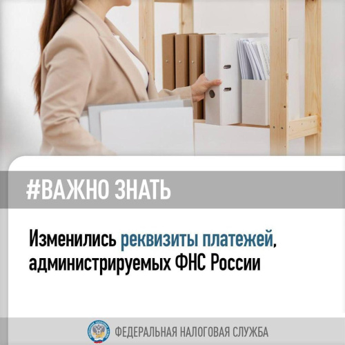 УФНС России по Республике Дагестан сообщает, что изменились реквизиты платежей, администрируемых ФНС России