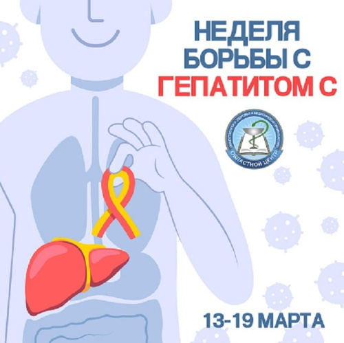 13-19 марта - Неделя по борьбе с гепатитом С   