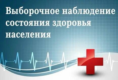 О Выборочном федеральном статистическом наблюдении состояния здоровья населения в 2022 году 