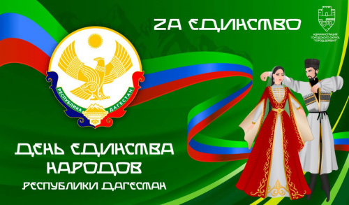 Праздничные мероприятия ко Дню Единства народов Дагестана