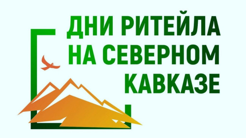 В Махачкала пройдет конференция «Дни Ритейла на Северном Кавказе» 