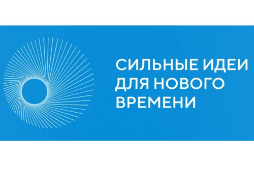 АСИ и Росконгресс открыли прием заявок на форум «Сильные идеи для нового времени»