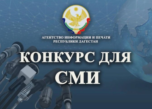 Агентство информации и печати РД объявляет о старте конкурса лучших публикаций, освещающих вопросы правовой тематики и правовой деятельности